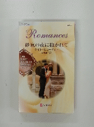 Romances砂嵐の夜に抱かれて