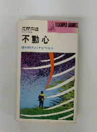 不動心　精神的スタミナをつくる本