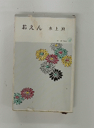 おえん
