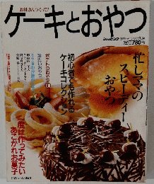 お母さんつくって!　ケーキとおやつ