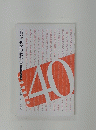 40歳の教科書