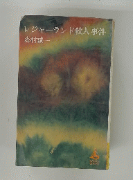 レジャーランド殺人事件
