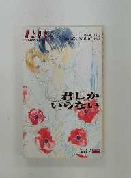 月上ひなこ　君しか いらない