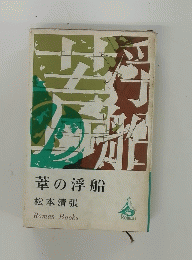 葦の浮船　