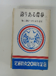誇りある青春　働く高校生の生活と意見