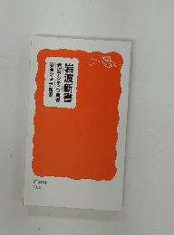 岩波ジュニア新書　