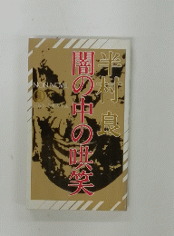 闇の中の映笑