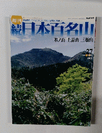 日本百名山氷ノ山上蒜山三瓶山27　2002 7 月 28 日 号