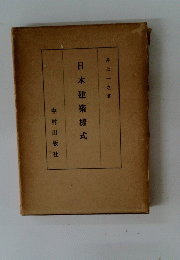 日本建築様式