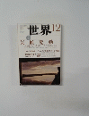 世界　2015年12月号　