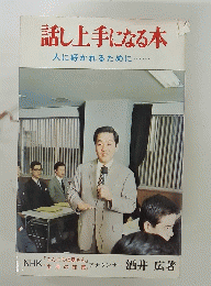 話し上手になる本　人に好かれるために......