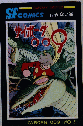 SFCOMICS 　CYBORG 009 NO.5　