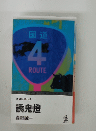 長編推理小説 　誘鬼燈