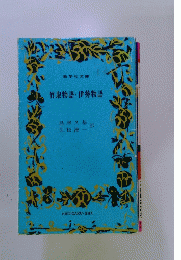 竹取物語・伊勢物語