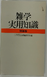 雑学 実用知識 特装版