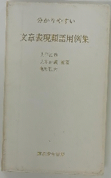 文章表現類語用例集
