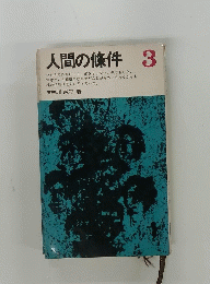 人間の條件 3 