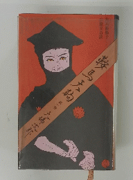 鞍馬天狗1