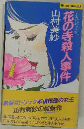 古都推理小説　花の寺殺人事件　