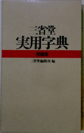 三省堂実用字典　特装版