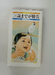 三歳までが勝負
