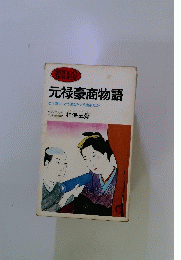 元禄豪商物語　