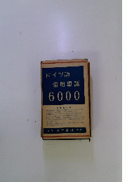 ドイツ語 常用單語 6000