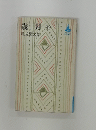 歳月　下　
