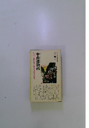 中山道物語　街道に暮らすさまざまな人たち