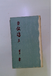 自叙伝 3
