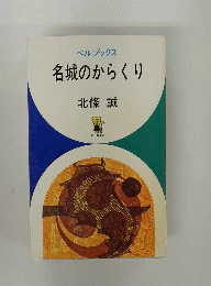 ベルブックス 名城のからくり