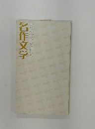 あらすじで見る　　名作文学