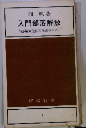 入門部落解放　１