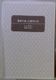 電車で楽しむ雑学の本