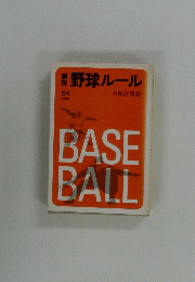 野球ルール 54