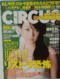 月刊サーカス CIRCUS 2009年3月号