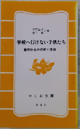 学校へ行けない子供たち　第4号