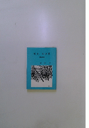 咲子、その愛　短篇小説集