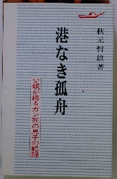 港なき孤舟