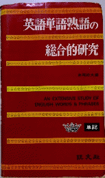 英語単語熟語の総合的研究