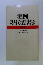 実例現代表書き　特装版