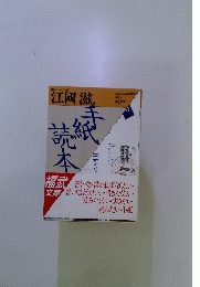 手紙読本