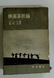 映画芸術論