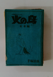 火の鳥　未来編