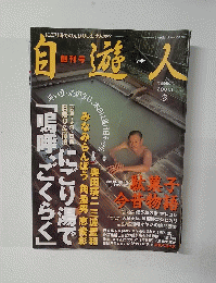 自遊人 創刊号 ２００１年１月号