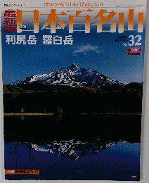最新版　日本百名山32　利尻岳羅臼岳