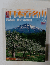 山本百名山　36　2008年10月5日号