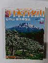 山本百名山　36　2008年10月5日号