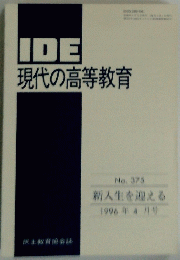 IDE　現代の高等教育　1996年4月号　No. 375