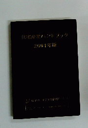 住宅産業ハンドブック　2001年　